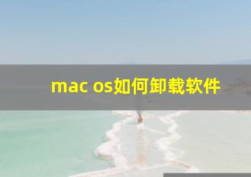 mac os如何卸载软件